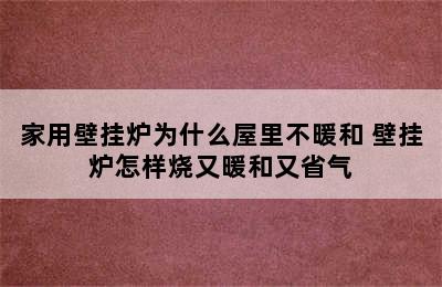 家用壁挂炉为什么屋里不暖和 壁挂炉怎样烧又暖和又省气